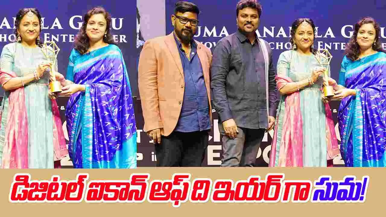 Digital Media Federation: డిజిటల్ ఐకాన్ ఆఫ్ ది ఇయర్ గా సుమ