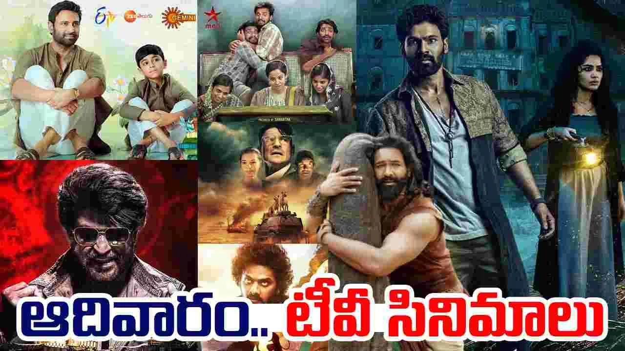 Sunday Tv Movies: ఆదివారం, ఆక్టోబ‌ర్‌19.. తెలుగు టీవీ ఛాన‌ళ్లలో ప్ర‌సార‌మ‌య్యే సినిమాలు