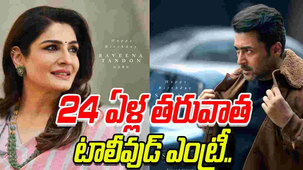 Raveena Tandon: సూర్య 46.. కెజిఎఫ్ రమికా సేన్ ను దింపిన నాగవంశీ 