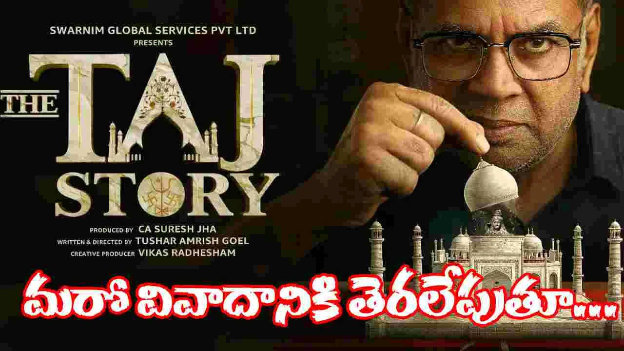 The Taj Story: తాజ్‌మ‌హాల్ వివాదాల నేప‌థ్యంలో సినిమా.. రిలీజ్‌కు ముందు అడ్డంకులు రిలీజ‌య్యేనా 