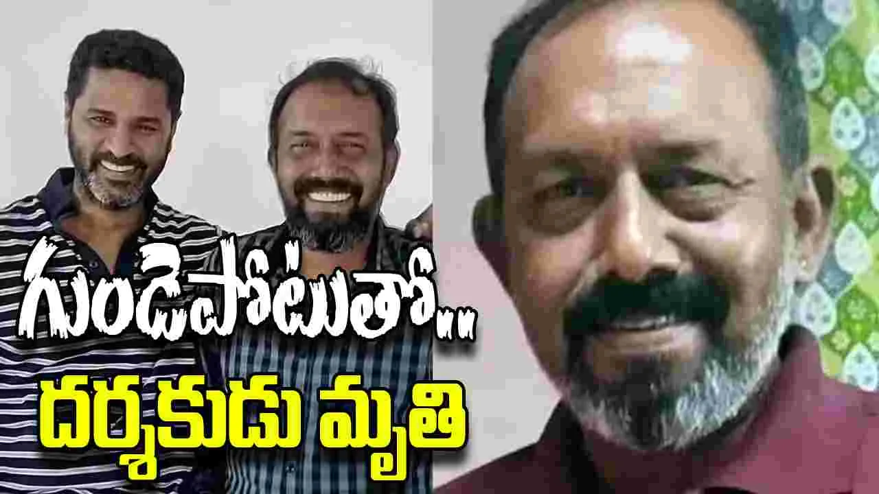 Rd Narayanamurthy: గుండెపోటుతో.. దర్శకుడు ఆర్డీ నారాయణమూర్తి కన్నుమూత