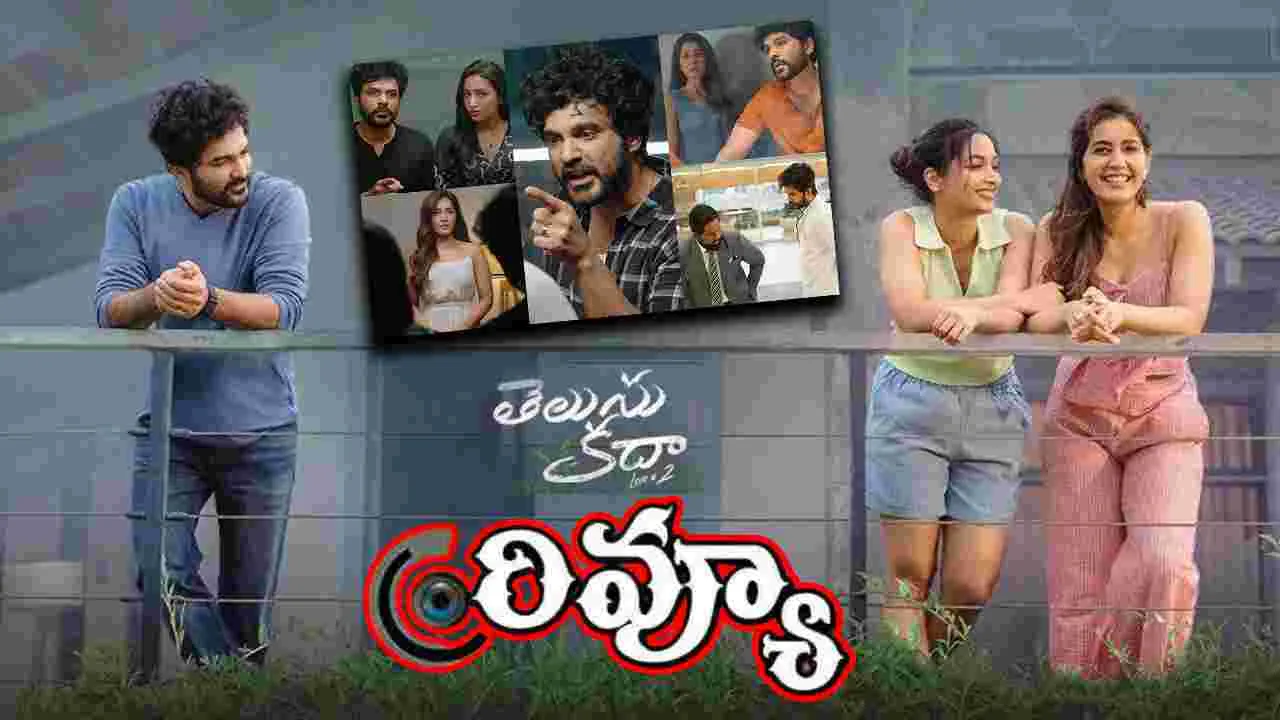 Telusu Kada Review: తెలుసు కదా.. మూవీ రివ్యూ