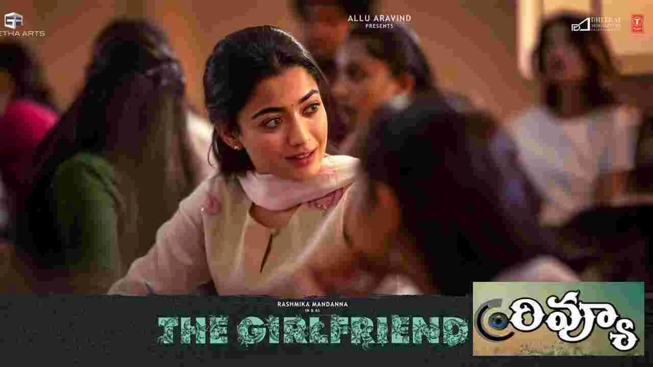 The Girlfriend Movie: రష్మిక మందణ్ణ.. ది గర్ల్‌ ఫ్రెండ్‌ మూవీ రివ్యూ! సినిమా ఎలా ఉందంటే?
