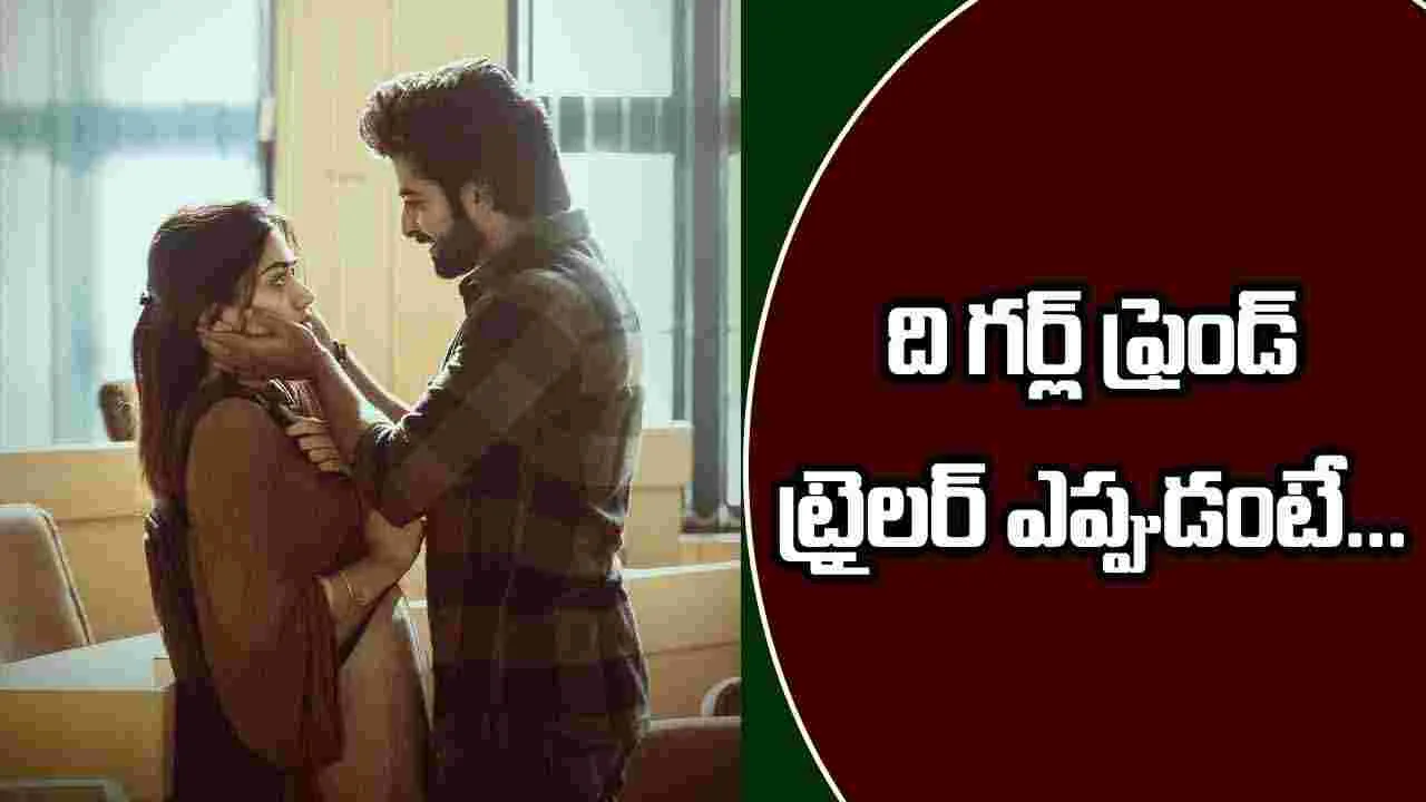 The Girlfriend: రశ్మిక సరికొత్త ప్రేమకథ..  25న 'ది గర్ల్ ఫ్రెండ్' ట్రైలర్