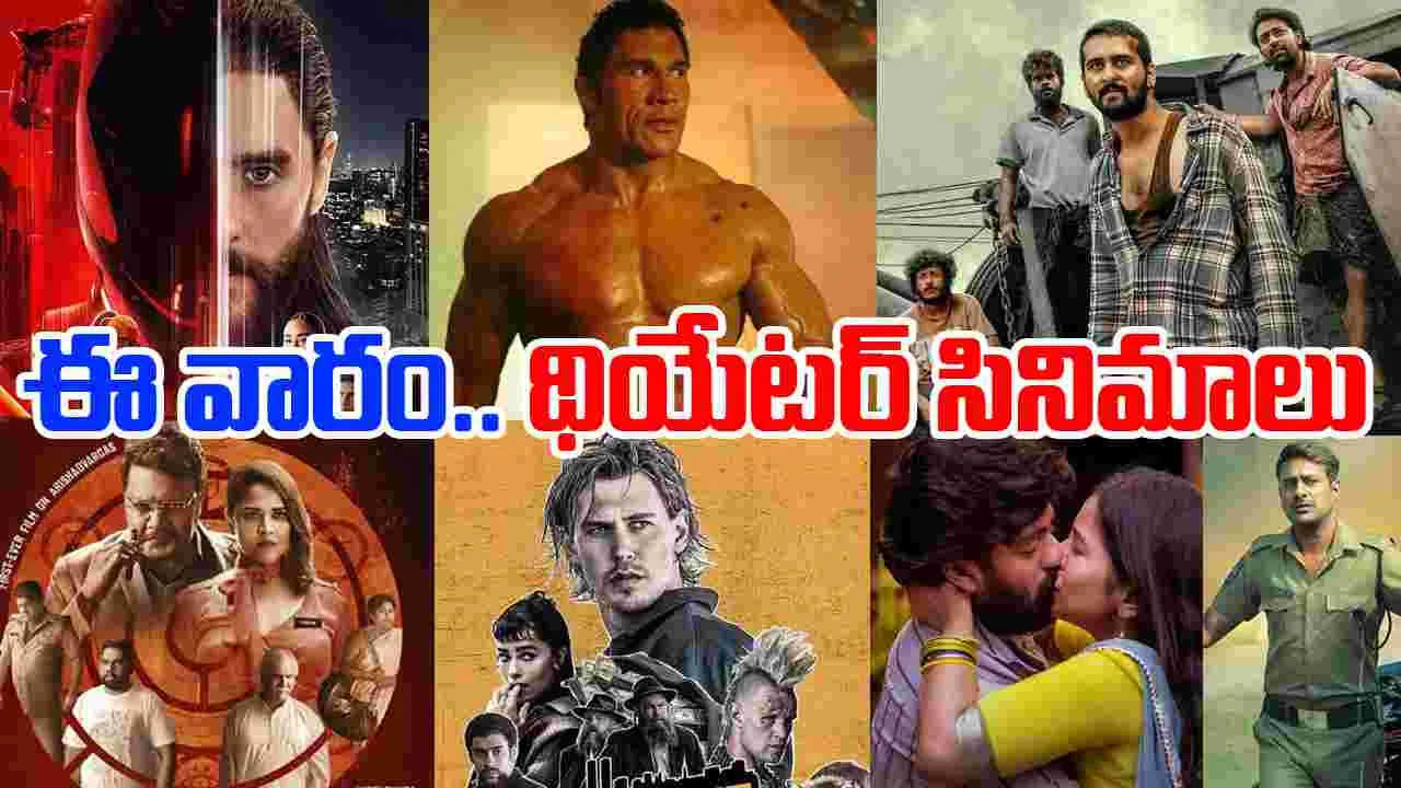 Theater Movies: శుక్ర‌వారం, ఆక్టోబ‌ర్ 10.. ఇండియా వ్యాప్తంగా థియేట‌ర్ల‌లో రిలీజయ్యే సినిమాలివే