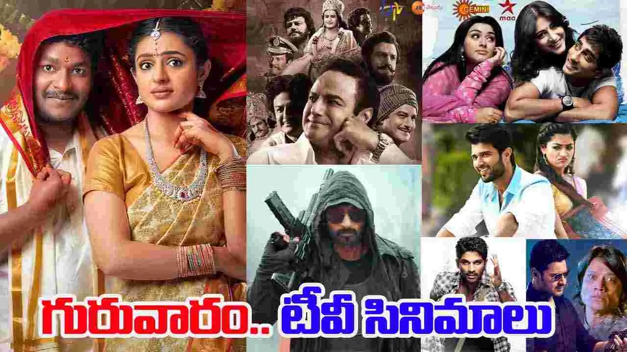 Thursday TV Movies: గురువారం, Nov 06.. తెలుగు టీవీ ఛాన‌ళ్ల‌లో వ‌చ్చే సినిమాలివే