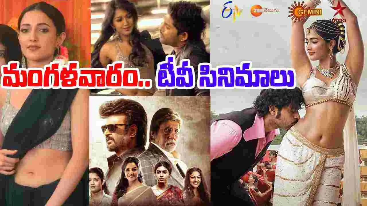 Tuesday TV Movies: మంగళవారం Oct14.. తెలుగు టీవీ ఛాన‌ళ్ల‌లో వ‌చ్చే సినిమాలివే