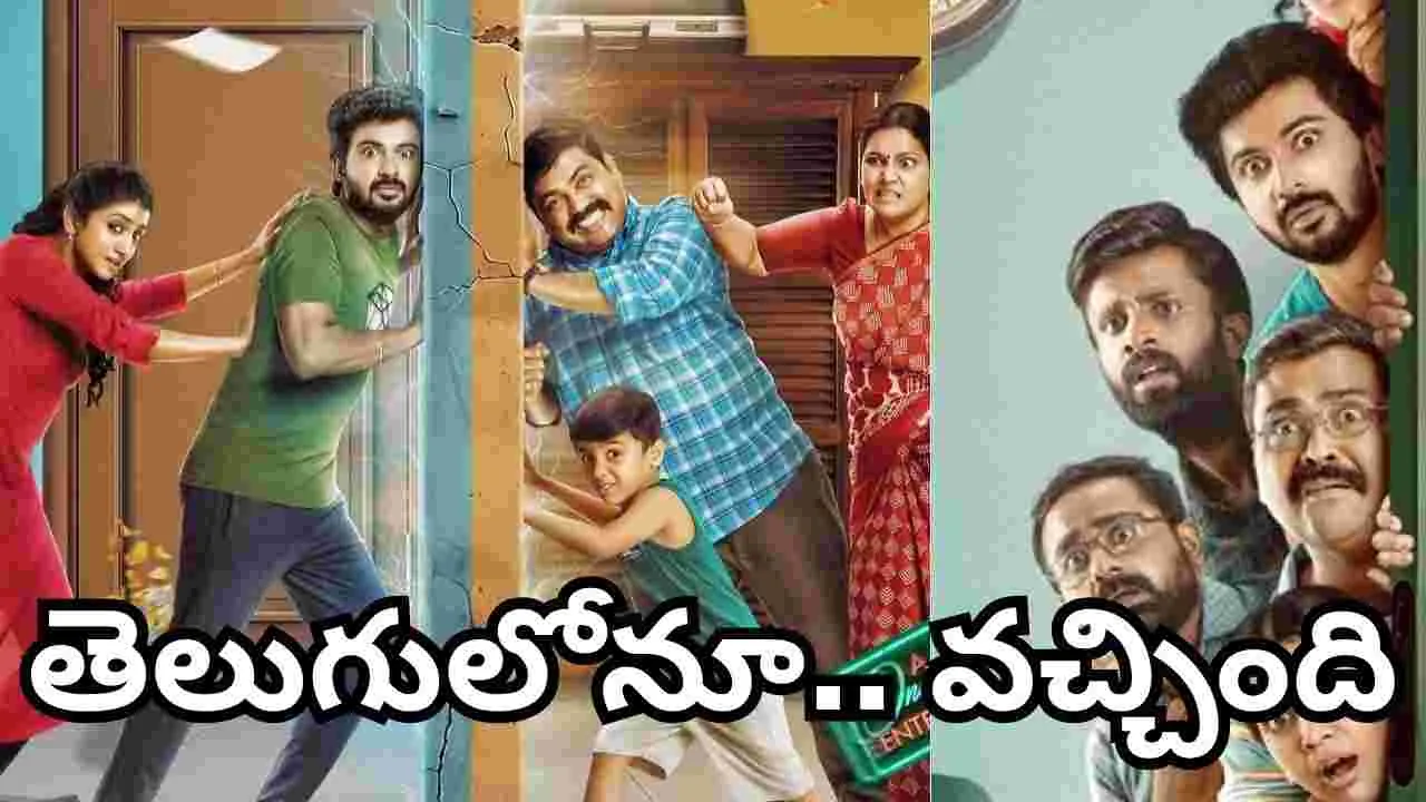 House Mates OTT: త‌మిళ ఫాంట‌సీ హ‌ర్రర్  కామెడీ.. తెలుగులోనూ ఓటీటీకి వ‌చ్చేసింది