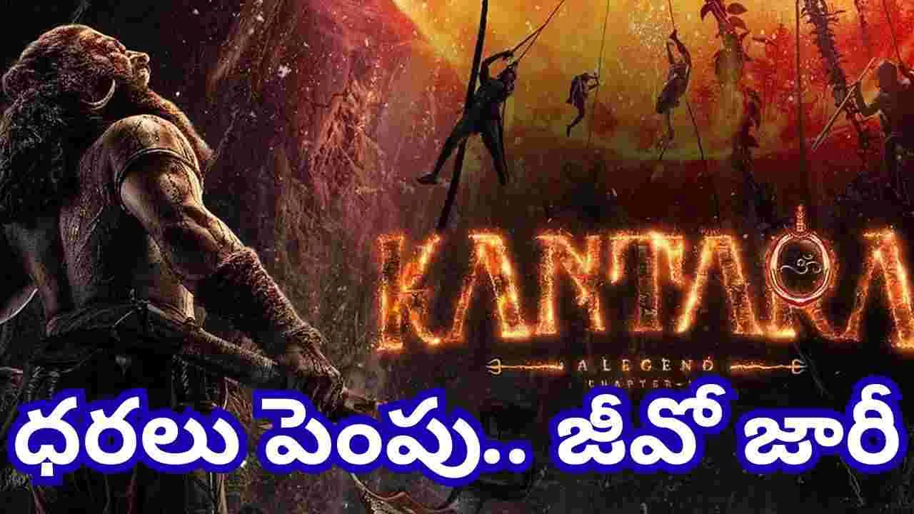 Kantara Chapter 1: కాంతారాకు.. ప్ర‌భుత్వం గుడ్ న్యూస్‌! టికెట్‌కు రూ.75, రూ.100 అద‌నం