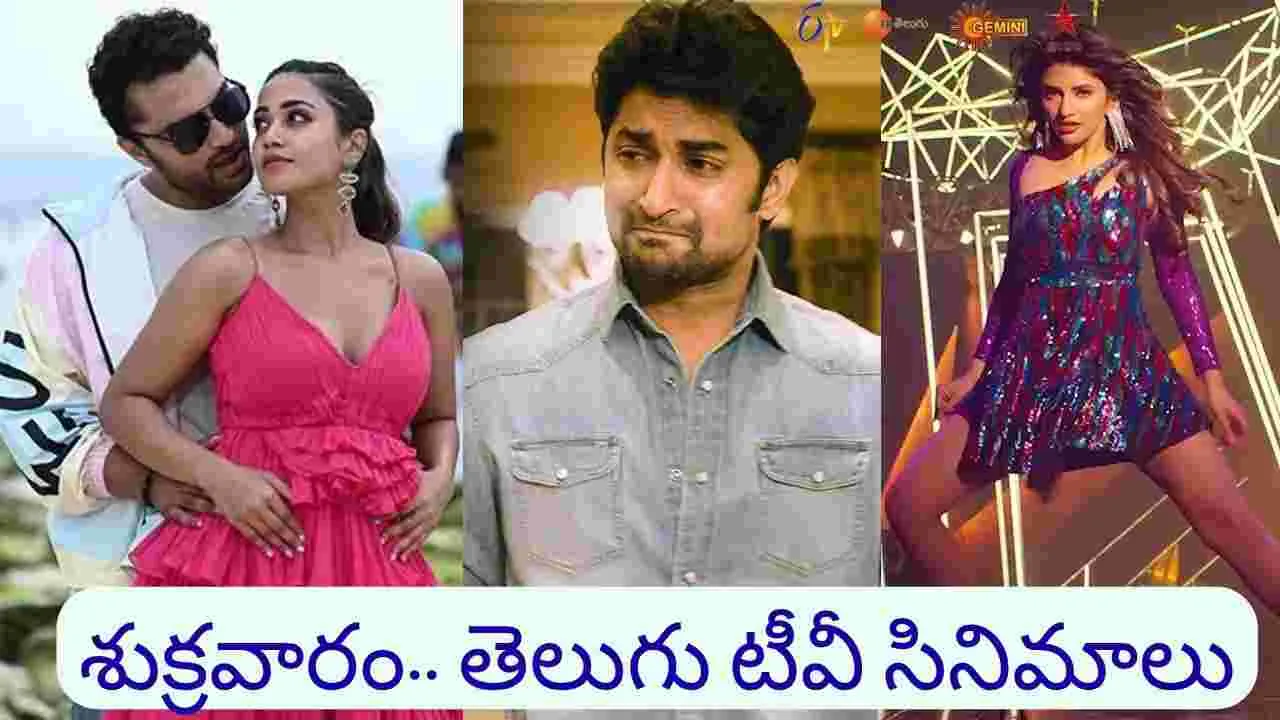 Friday Tv Movies: శుక్ర‌వారం, Oct 3.. తెలుగు టీవీ ఛాన‌ళ్ల‌లో ప్ర‌సార‌మ‌య్యే సినిమాలివే
