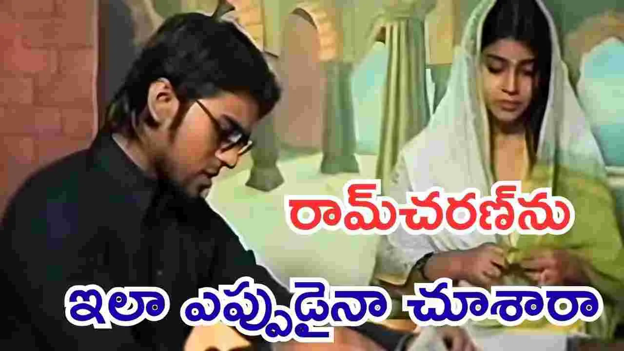 Ram Charan: గ్లోబల్ స్టార్ రామ్ చరణ్.. తొలి యాక్టింగ్ వీడియో వైరల్! 