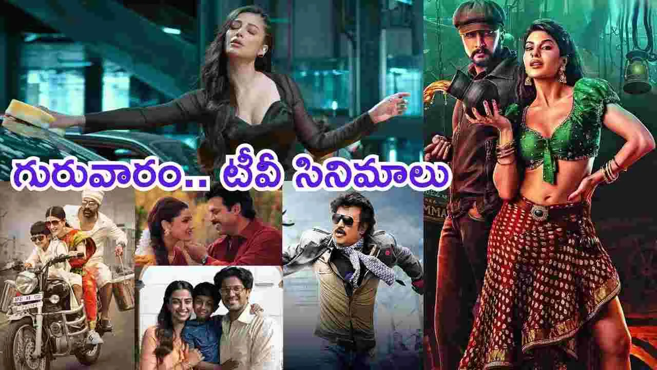 Thursday TV Movies: గురువారం, Oct16.. తెలుగు టీవీ ఛాన‌ళ్ల‌లో వ‌చ్చే సినిమాలివే