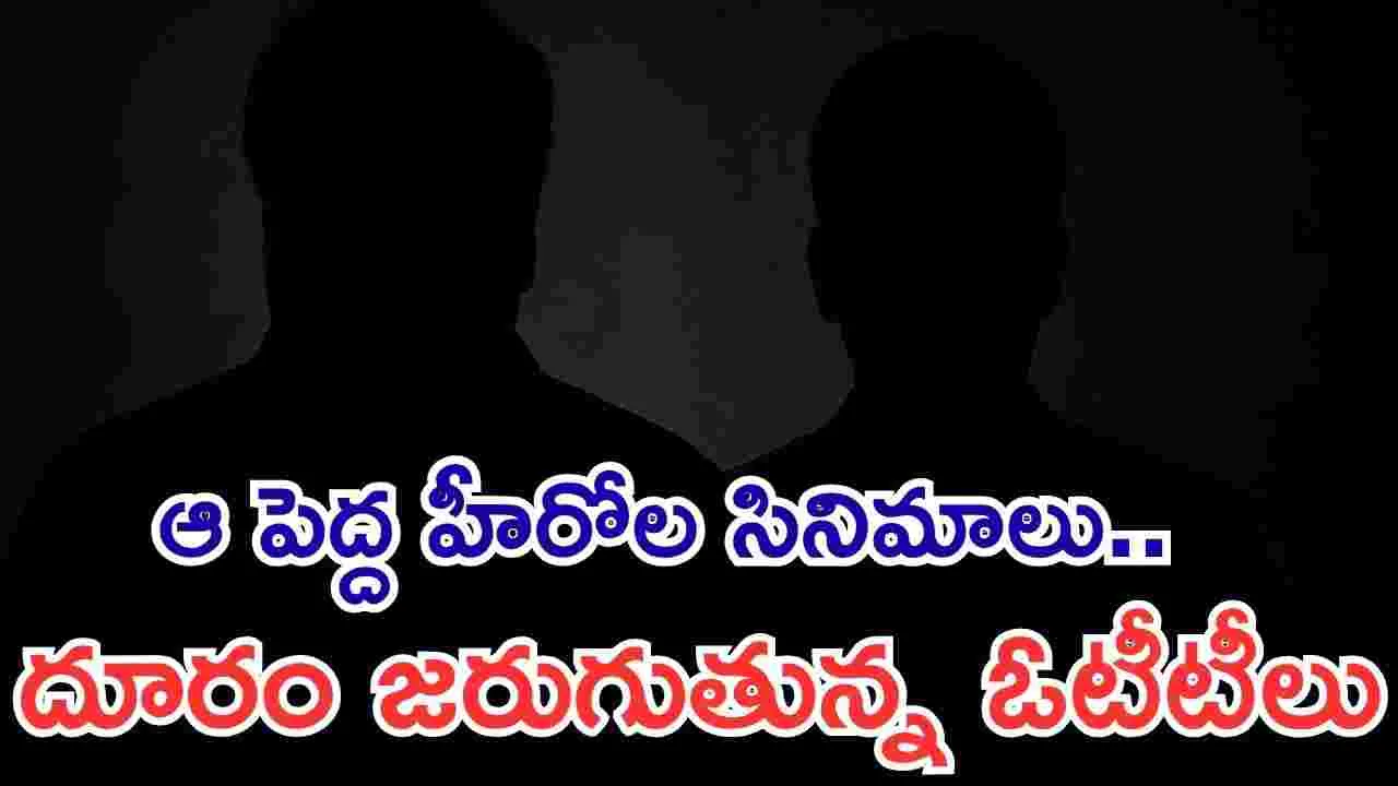 OTT: 'హతవిధి'.. ఆ పెద్ద సినిమాలకు ఓటీటీ క‌ష్టాలు!