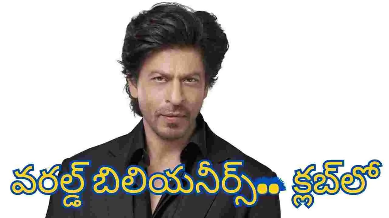 Shah Rukh Khan: రూ.12,490 కోట్ల ఆస్తి.. ప్రపంచ అత్యంత ధనిక నటుల జాబితాలో
