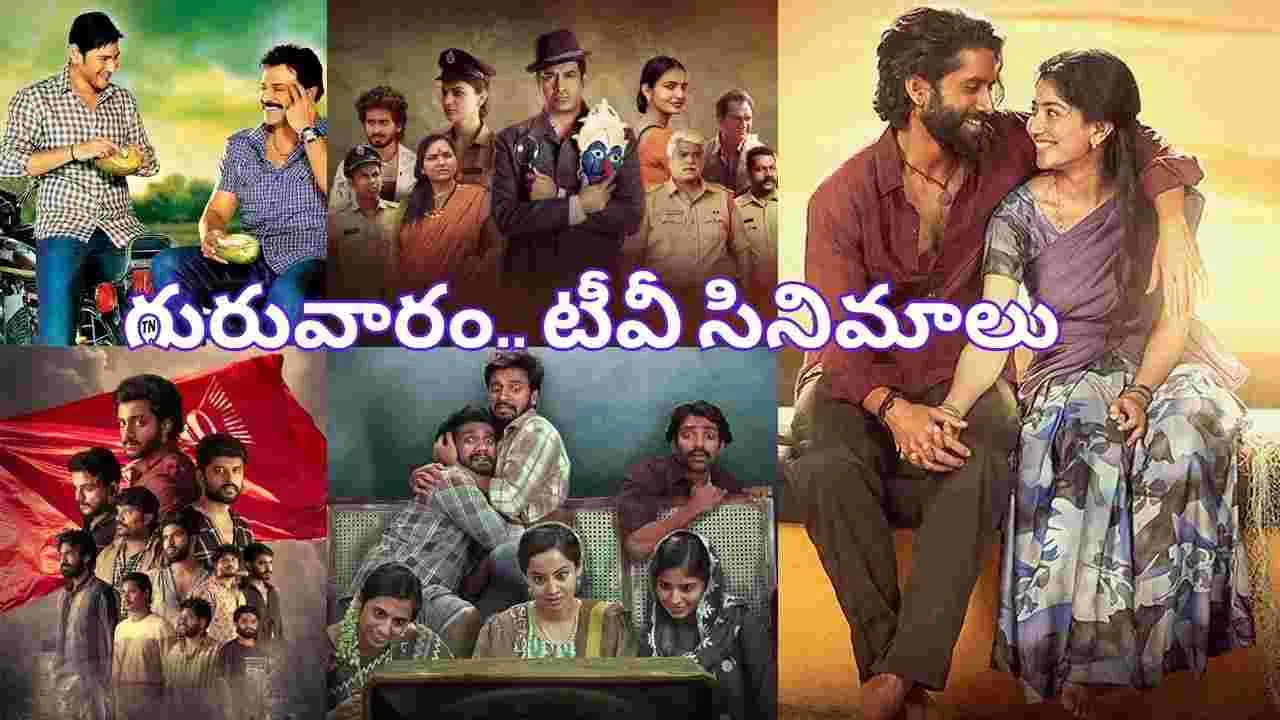 Thursday Tv Movies: ద‌స‌రా స్పెష‌ల్‌.. గురువారం, Oct,2 తెలుగు టీవీ ఛాన‌ళ్ల‌లో ప్ర‌సార‌మ‌య్యే సినిమాలివే