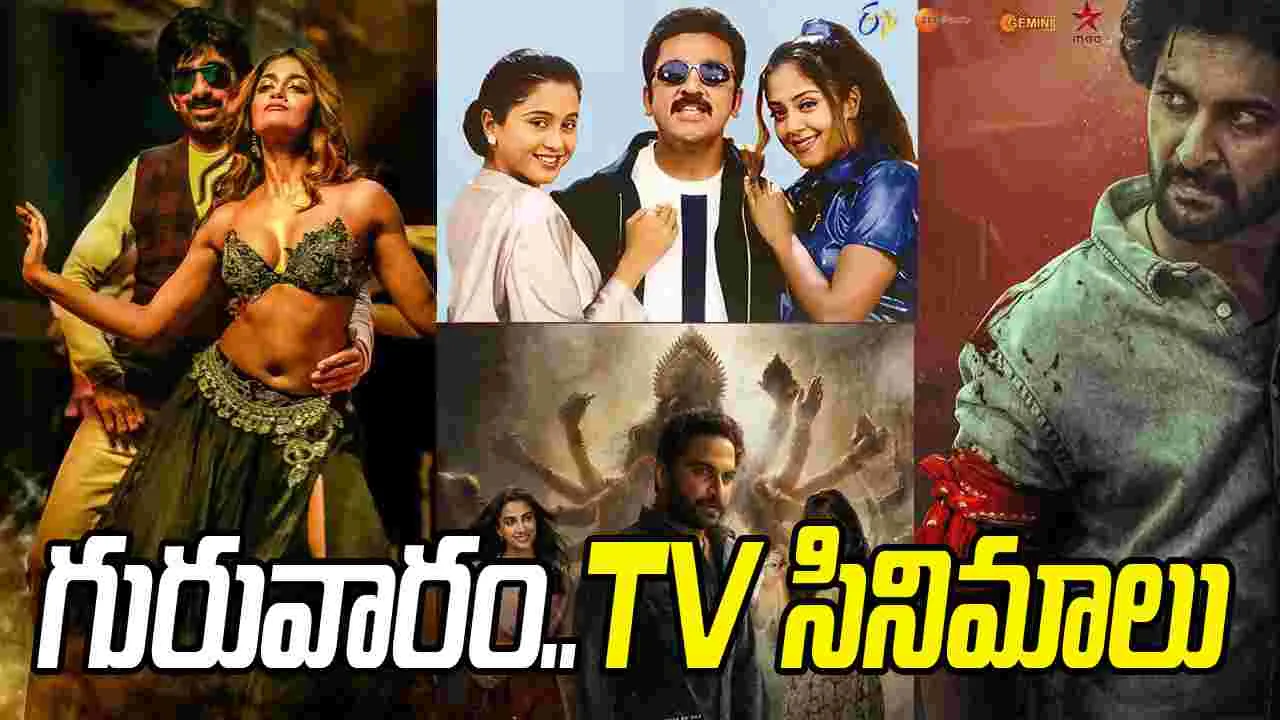 Thursday TV Movies: గురువారం, Nov 13.. తెలుగు టీవీ ఛాన‌ళ్ల‌లో వ‌చ్చే సినిమాలివే