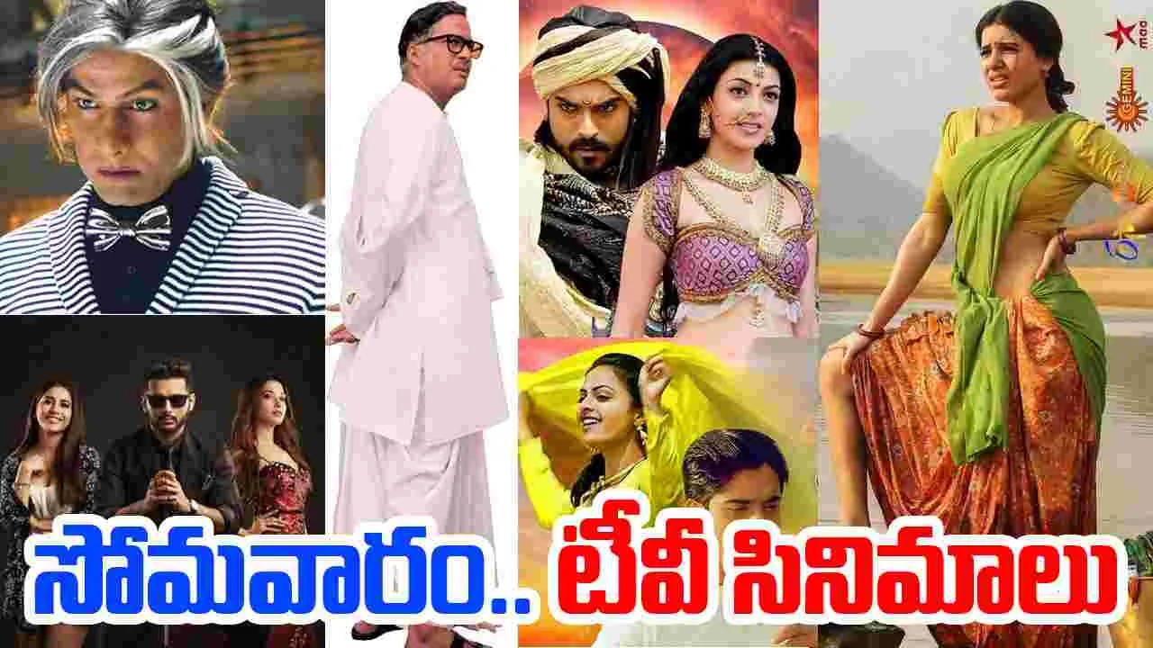 Monday Tv Movies: సోమ‌వారం, ఆక్టోబ‌ర్‌13 తెలుగు టీవీ మాధ్య‌మాల్లో ప్ర‌సార‌మ‌య్యే సినిమాలివే