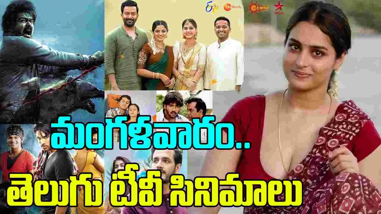 Tuesday Tv Movies: మంగ‌ళ‌వారం, Sep 23.. తెలుగు టీవీ మాధ్య‌మాల్లో ప్ర‌సార‌మ‌య్యే సినిమాలివే