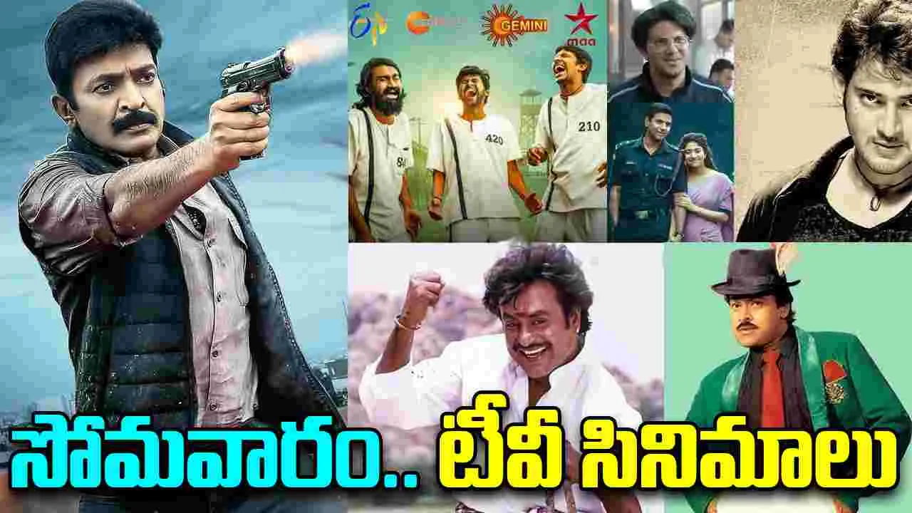 Monday Tv Movies: సోమ‌వారం, Sep 29.. టీవీ ఛాన‌ళ్ల‌లో వ‌చ్చే తెలుగు సినిమాలివే