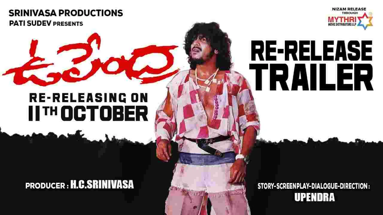 Upendra Re-Release: ఉపేంద్ర రీ రిలీజ్‌.. 25 ఏళ్ల తర్వాత కూడా కల్ట్ క్లాసిక్‌కు తెలుగులో భారీ రెస్పాన్స్!