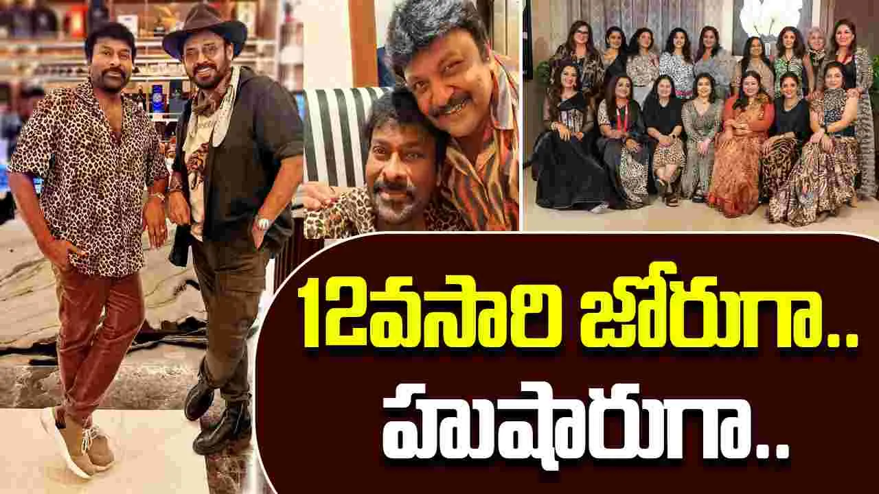 80S Stars Reunion: చిరుత థీమ్‌తో ఆటలుపాటలు.. మధుర జ్ఞాపకాలు.. వీడియో వైరల్‌.. 