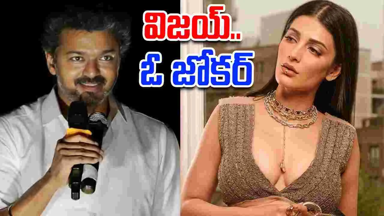 Shruti Haasan: విజయ్‌.. ఓ జోకర్‌! ఆయన్ని.. తప్పుపట్టొద్దు