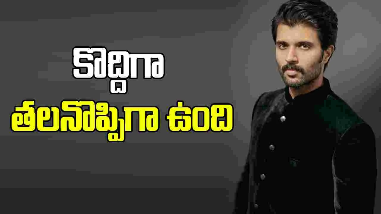 Vijay Devarakonda: నేను బాగానే ఉన్నాను.. కంగారు పడకండి
