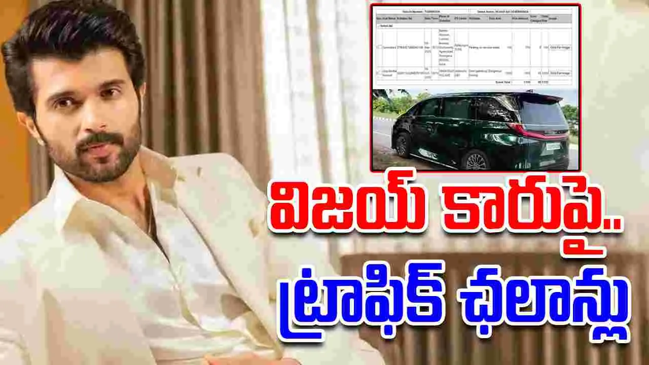 Vijay Devarakonda: ఓవర్ స్పీడ్.. విజయ్ దేవ‌రకొండ‌ కారుపై ట్రాఫిక్ ఛ‌లాన్లు! ఎన్ని ఉన్నాయంటే