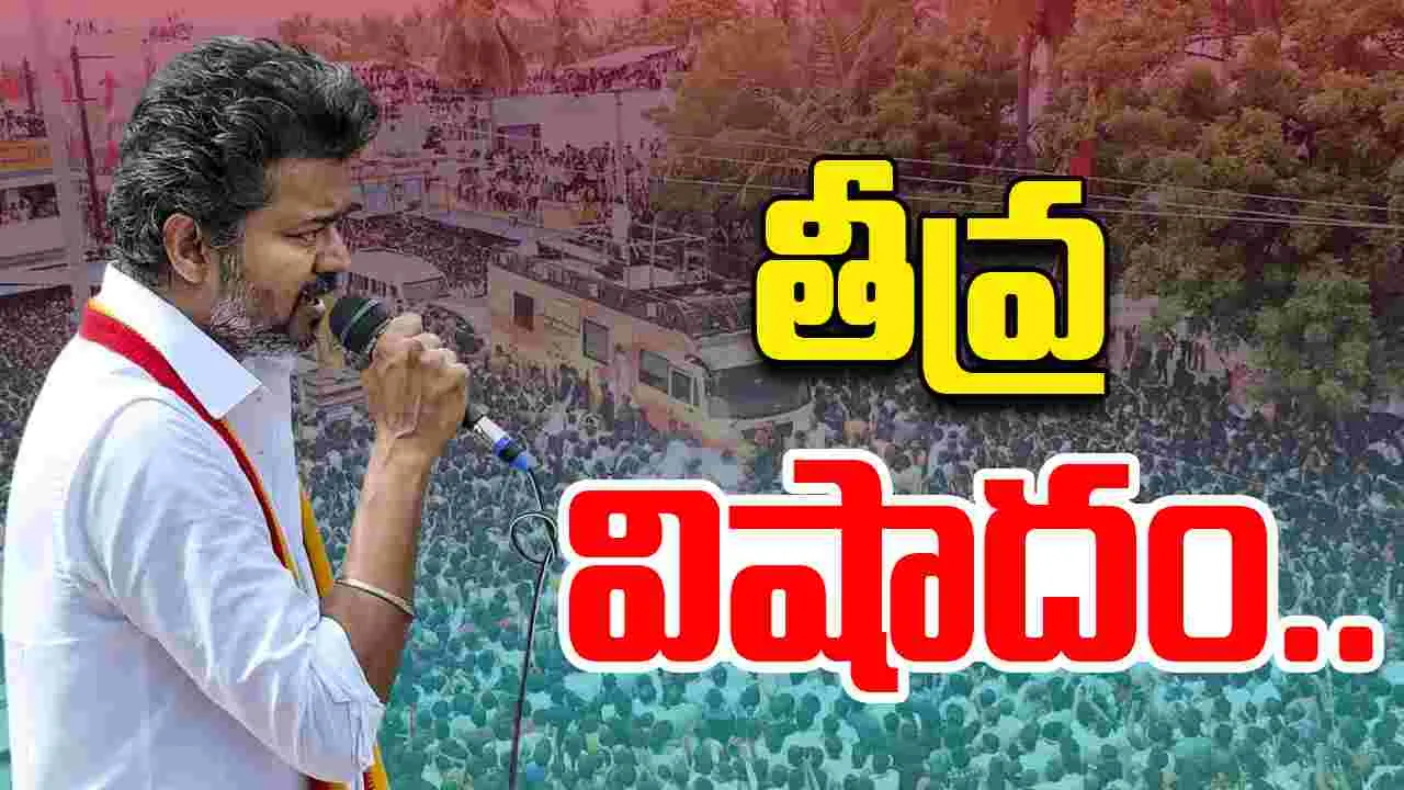 Vijay: విషాదం.. విజయ్ ప్రచార సభలో తొక్కిసలాట.. 20 మంది మృతి