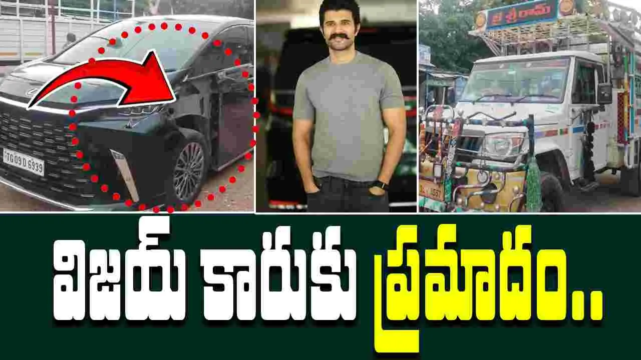 Vijay Devarakonda: బ్రేకింగ్.. విజయ్ దేవరకొండ కారుకు ప్రమాదం