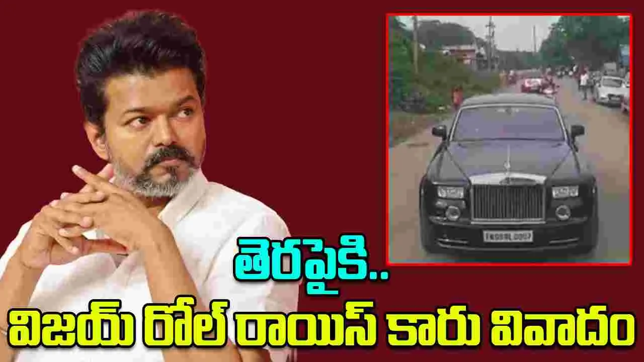 Thalapathy Vijay: తెర‌పైకి.. విజ‌య్ రోల్ రాయిస్ కారు వివాదం! నాటి ఇష్యూ.. నేడు ట్రోలింగ్! 