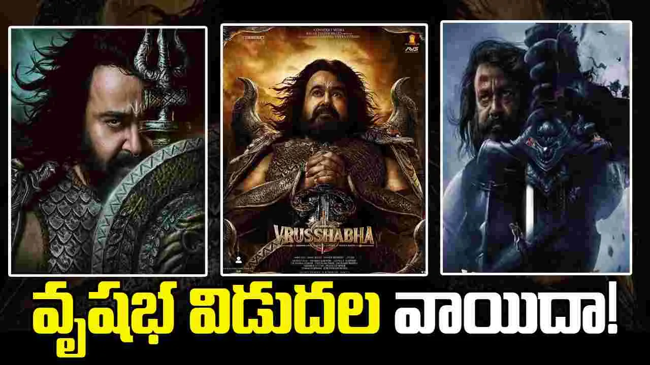 Mohanlal: దీపావళి బరి నుండి.. తప్పుకున్న 'వృషభ'