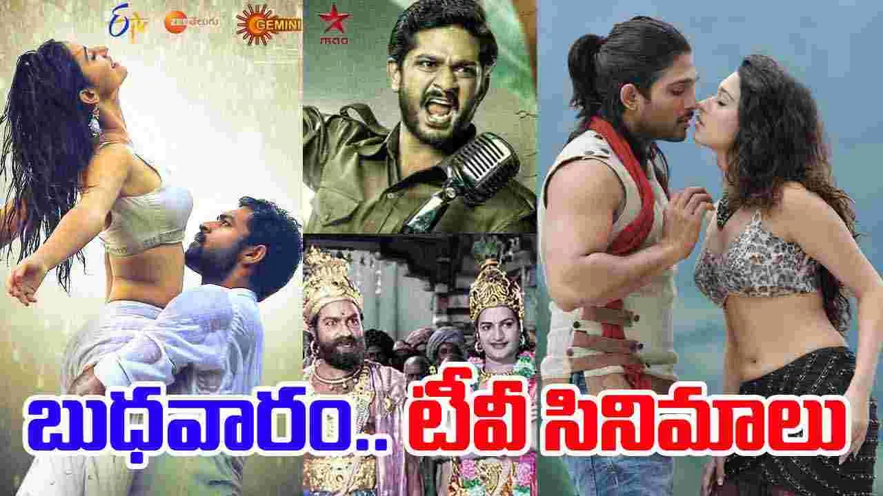 Wednesday Tv Movies: బుధ‌వారం, Oct 1.. టీవీ ఛాన‌ళ్ల‌లో వ‌చ్చే సినిమాలివే
