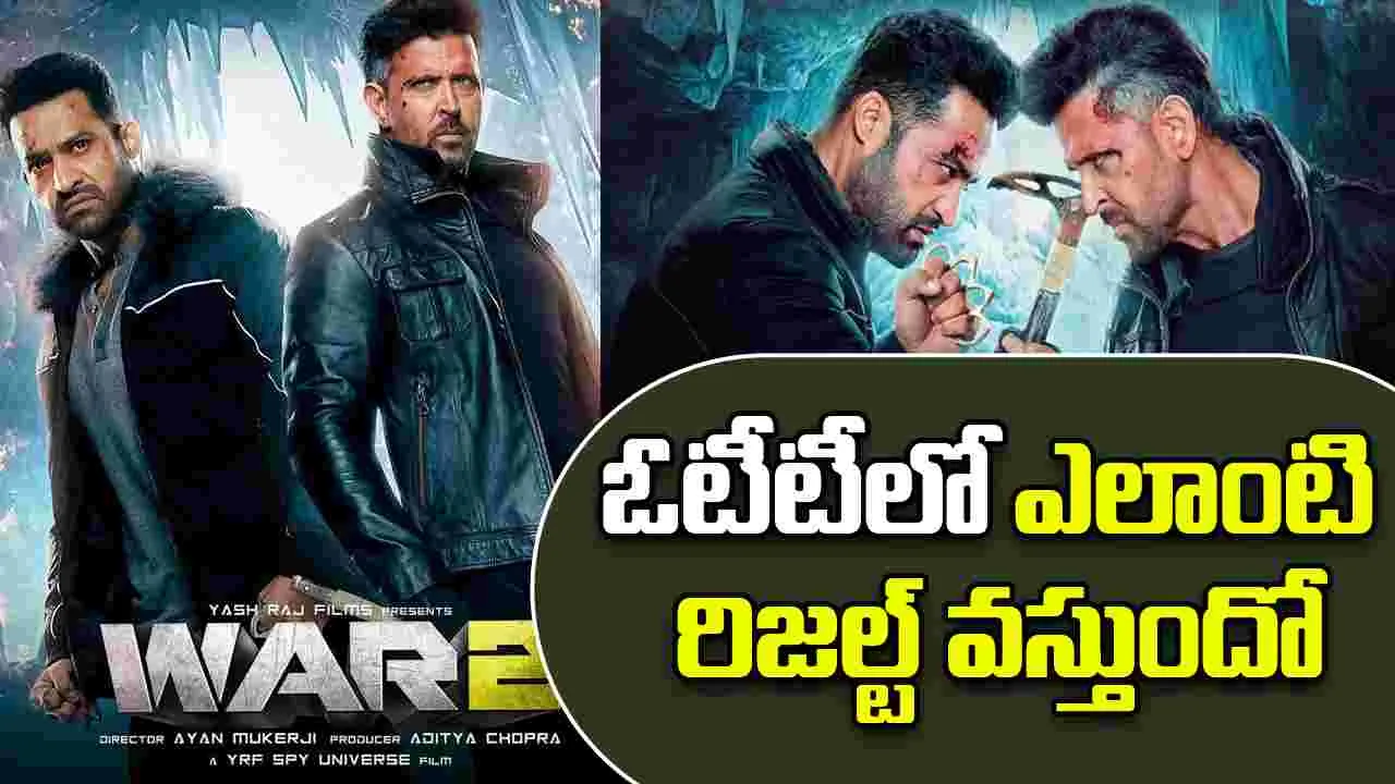 War 2: ఓటీటీకి వ‌చ్చేసింది.. రిజల్ట్ ఎలా ఉంటుందో?