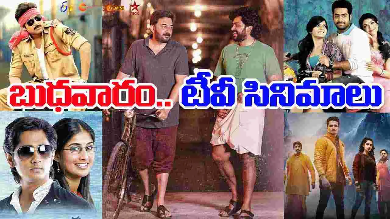 Wednesday Tv Movies: బుధ‌వారం, న‌వంబ‌ర్ 05.. ప్ర‌ధాన‌ తెలుగు టీవీ ఛాన‌ళ్ల‌లో ప్ర‌సారమ‌య్యే సినిమాలివే