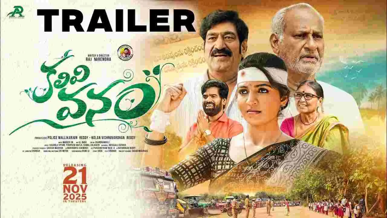 Kalivi Vanam: నాగ‌దుర్గ‌ హీరోయిన్‌గా తొలి చిత్రం.. ‘కలివి వనం’ ట్రైల‌ర్‌