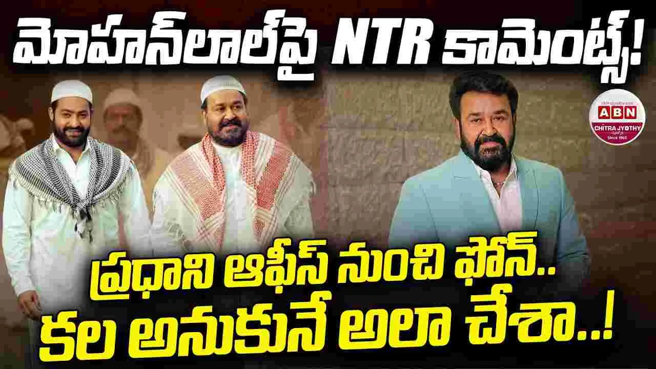 Jr NTR: మోహన్‌లాల్‌.. భారతీయ సినీ ప్రపంచానికి నిజ‌మైన ఐకాన్‌