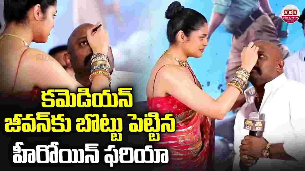 Faria Abdullah: కమెడియన్ జీవన్‌కు.. బొట్టు, దిష్టి చుక్క‌ పెట్టిన హీరోయిన్