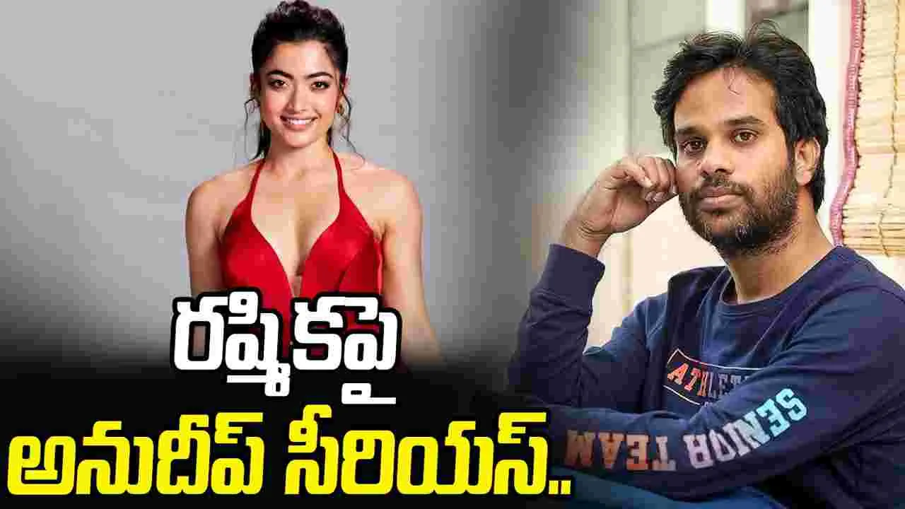 Anudeep KV: రష్మికతో.. అనుదీప్ కొత్త ప్రయోగం! ఇద‌స‌లు.. ఊహించ‌లే