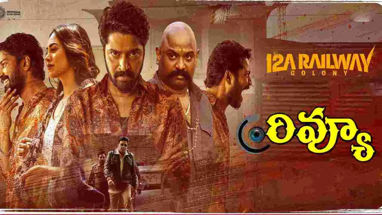 12 A Railway colony: '12 ఎ రైల్వే కాలనీ' అల్లరి నరేష్ కు హిట్ ఇచ్చిందా...