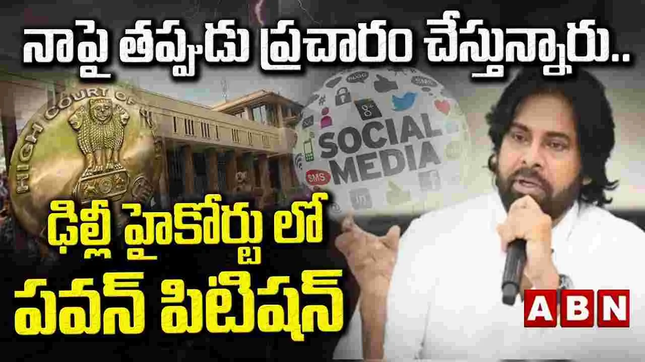 Pawan Kalyan: తప్పుడు.. ప్రచారం చేస్తున్నారు! హైకోర్టుకు.. పవన్ కళ్యాణ్ 