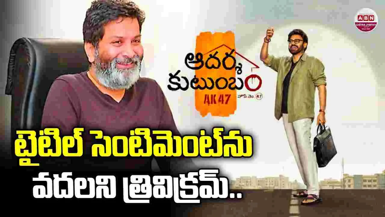 Adarsha Kutumbam: టైటిల్‌ సెంటిమెంట్‌ను.. వదలని త్రివిక్రమ్‌