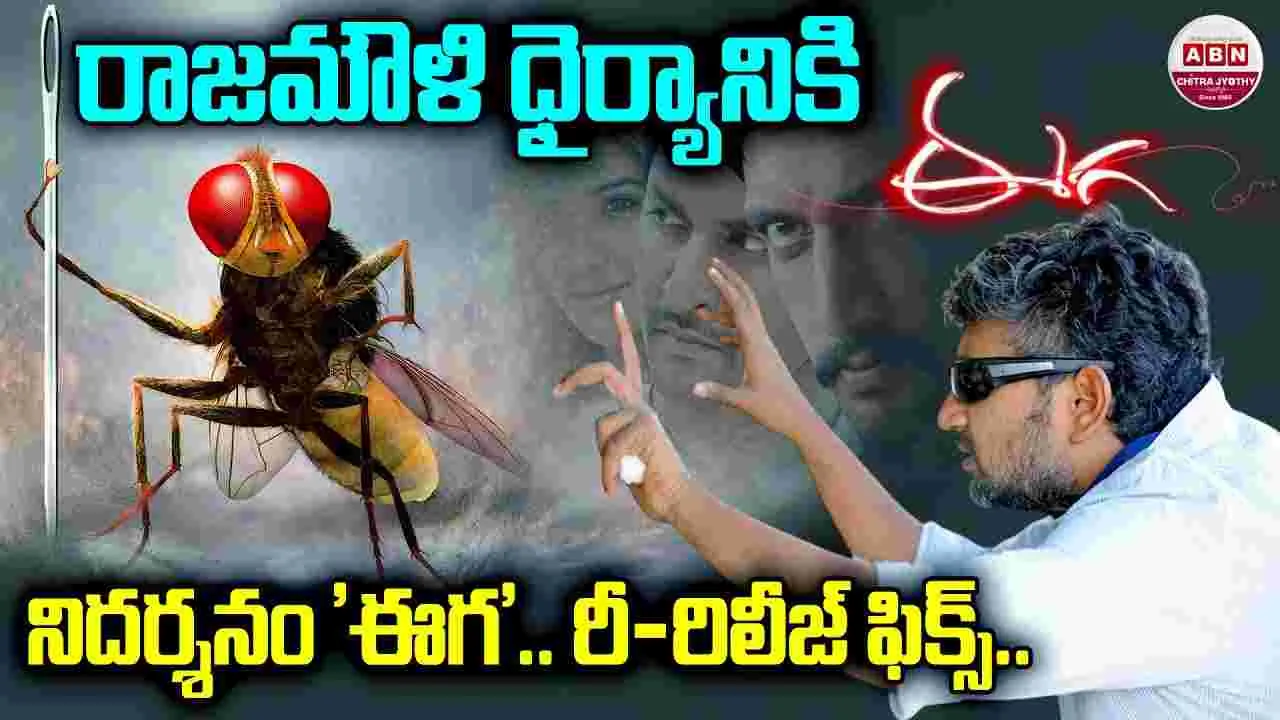 Eega: 'ఈగ'.. రీ-రిలీజ్! రాజ‌మౌళి.. భ‌లే ఫ్లాన్ చేశాడుగా