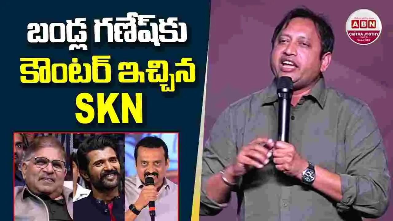SKN: బండ్ల గణేశ్‌కు.. గ‌ట్టి కౌంటర్ ఇచ్చిన SKN! సోష‌ల్ మీడియాలో వైర‌ల్‌