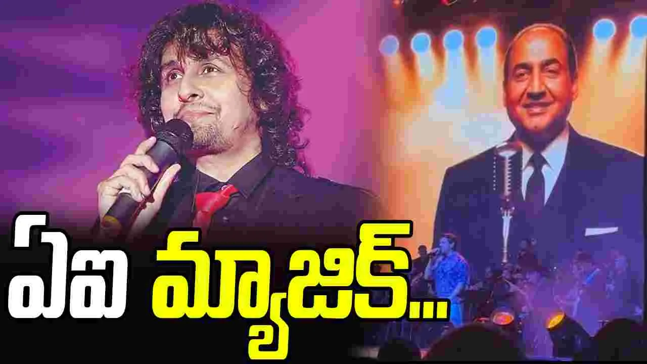 Sonu nigam: ఏఐతో అద్భుతం... మహ్మద్ రఫీతో సోనూ నిగమ్ లైవ్ కాన్సర్ట్!