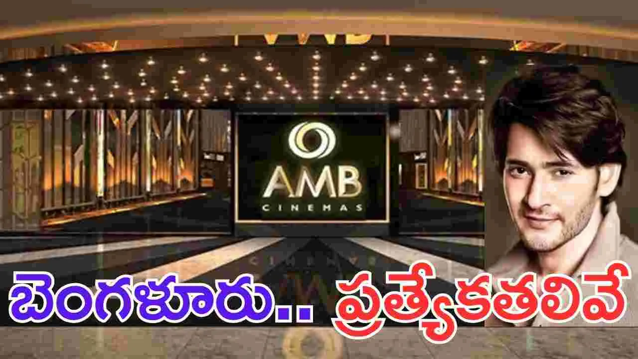 AMB Bangalore: మ‌హేశ్‌బాబు.. బెంగ‌ళూరు మ‌ల్టీఫ్లెక్స్! ఇన్ని ప్ర‌త్యేక‌త‌లా