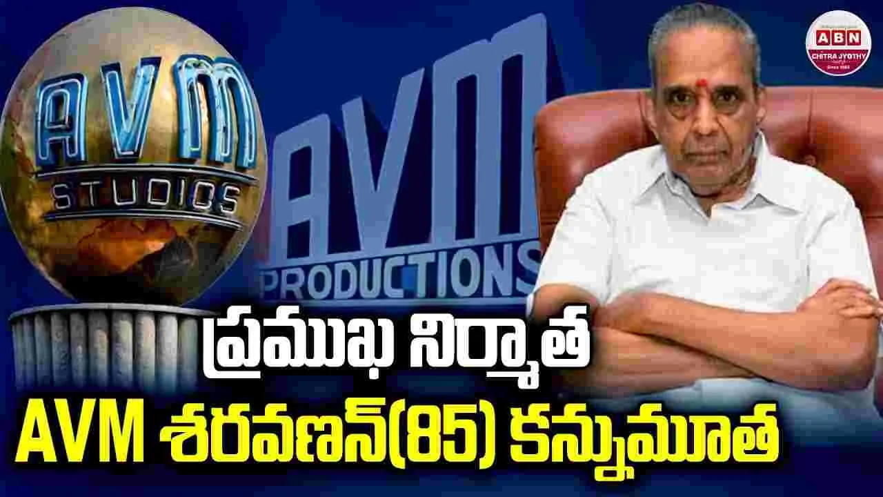 AVM Saravanan: అగ్ర నిర్మాత ఏవీఎం శరవణన్‌ ఇక లేరు