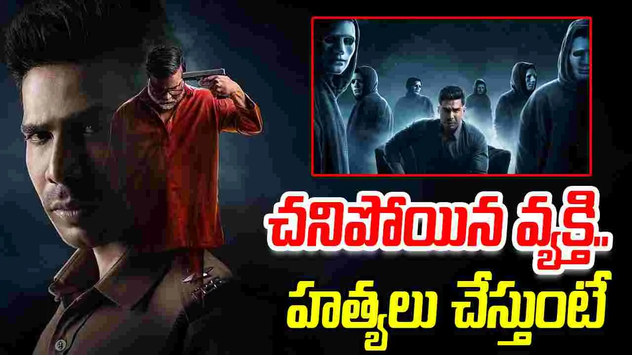 Aaryan OTT: ఓటీటీకి.. అదిరిపోయే సీట్ ఎడ్జ్ థ్రిల్ల‌ర్‌! చనిపోయిన వ్యక్తి .. హత్యలు చేస్తుంటే! 