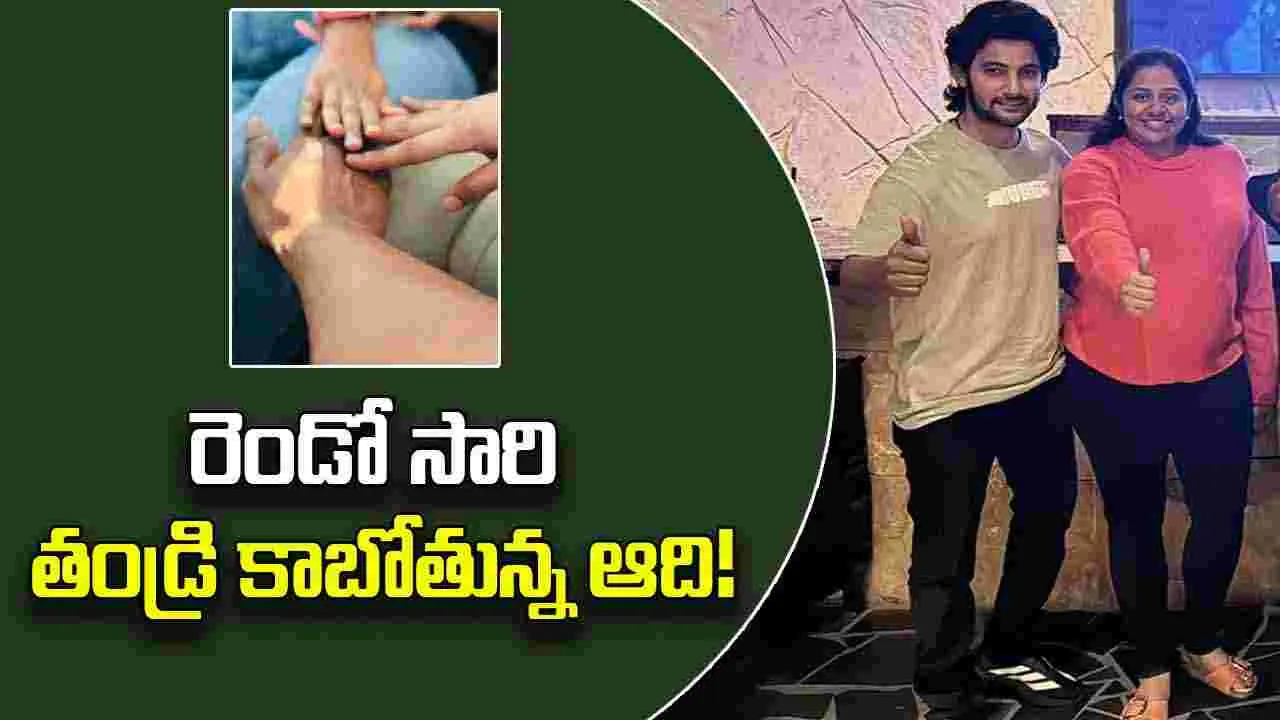 Adi Saikumar: మరోమారు.. తండ్రి కాబోతున్న ఆది సాయికుమార్! డిసెంబర్‌లో సినిమా.. జనవరిలో శుభవార్త