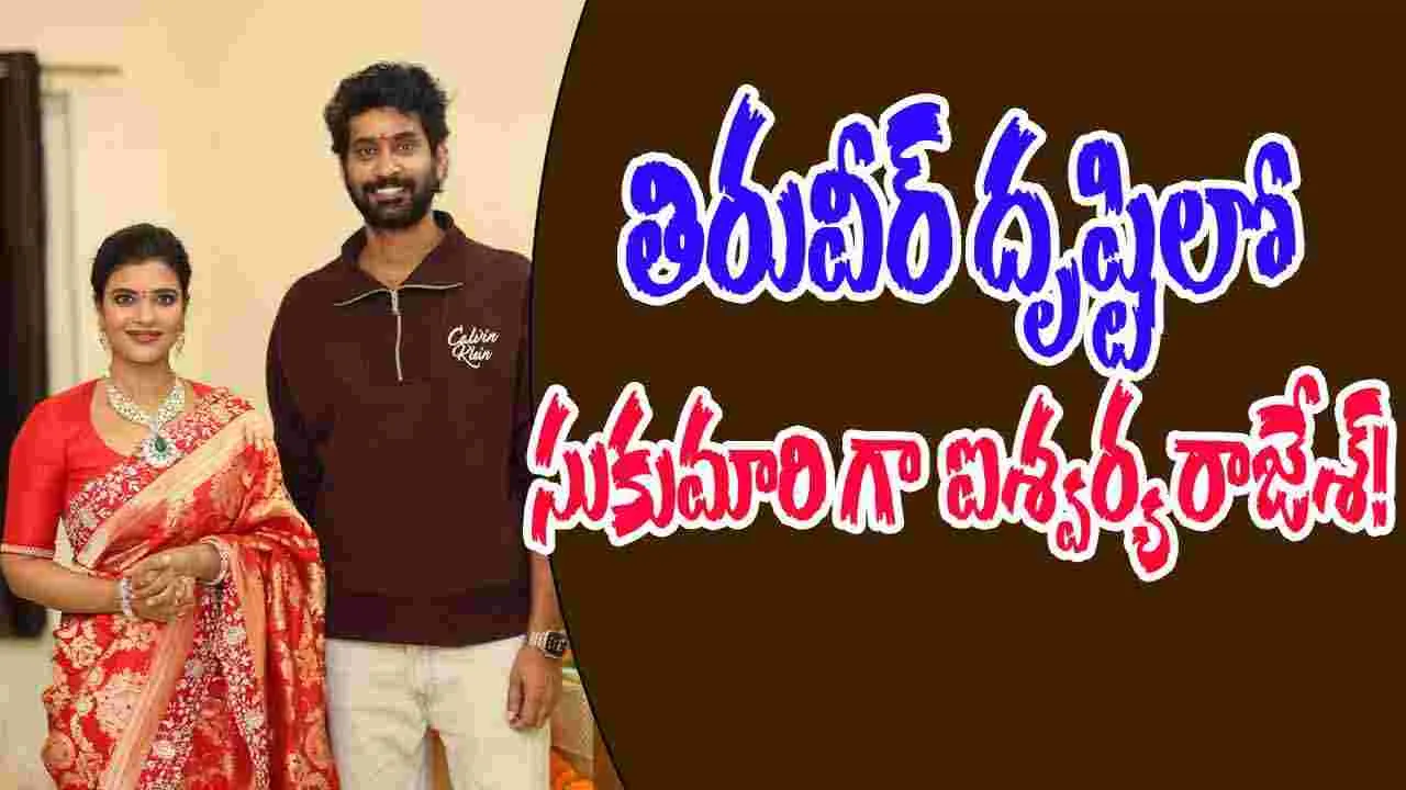Thiru Veer: ఓ.. సుకుమారిగా ఐశ్వర్య రాజేశ్‌